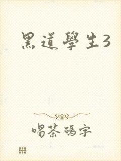 黑道学生3