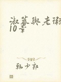 淑蓉与老卫1-10章