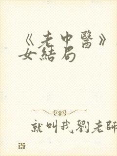 《老中医》无脉女结局