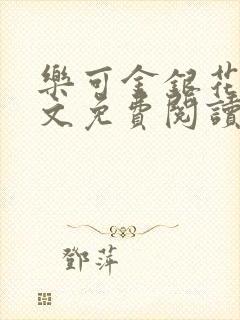 乐可金银花露全文免费阅读在线笔趣阁软件