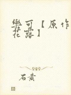 乐可【原作金银花露】