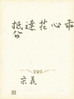 抵达花心乖叫老公