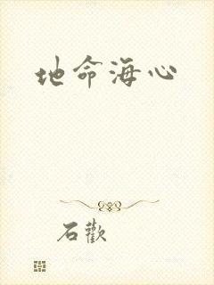 地命海心封面