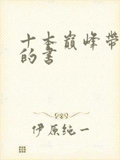 十本巅峰带颜色的书