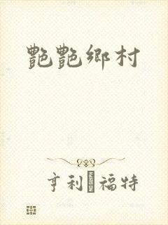 艳艳乡村