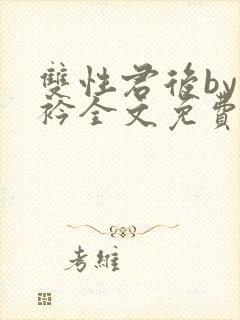 双性君后by时衿全文免费阅读笔趣阁封面