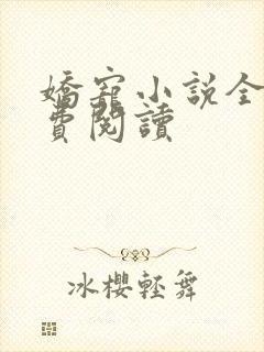 娇宠小说全文免费阅读