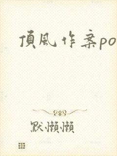 顶风作案po