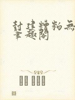 封建糟粕无删减笔趣阁