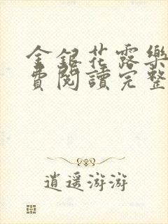 金银花露乐可免费阅读完整版笔趣