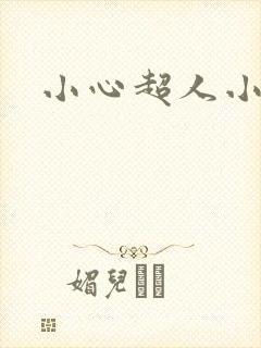 小心超人小说