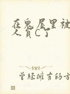 在鬼屋里被工作人员C了