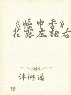 《帐中香》金银花露左相右相