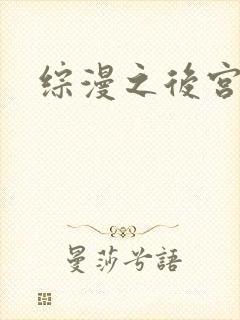 综漫之后宫无敌