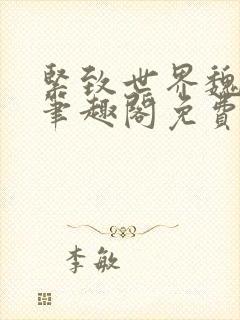 紧致世界魏承泽笔趣阁免费阅读封面