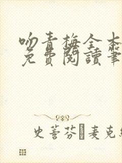 吻青梅全本小说免费阅读笔趣阁