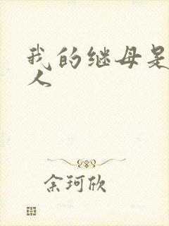 我的继母是外星人