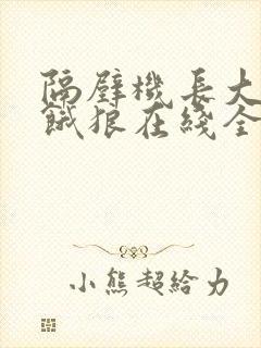 隔壁机长大叔是饿狼在线全文免费阅读笔趣