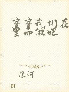 宝宝我们在泳池里面做吧