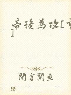 帝后为攻[重生]封面