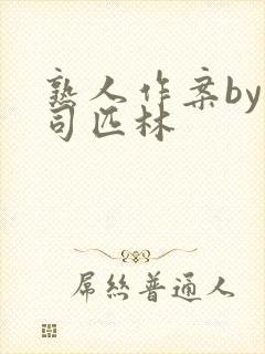 熟人作案by阿司匹林