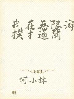 我在无限游戏里挨扌通关