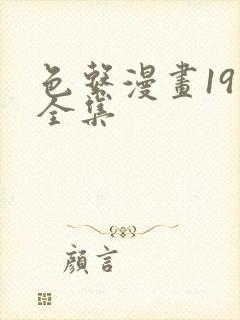 色系漫画19禁全集