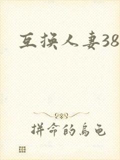 互换人妻38部