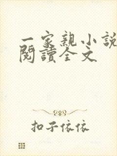 一家亲小说免费阅读全文