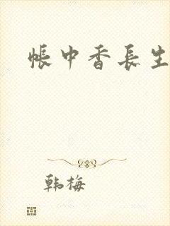 帐中香长生君