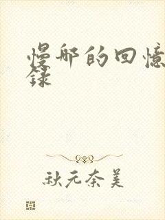 慢哪的回忆录目录