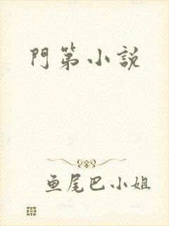 门第小说