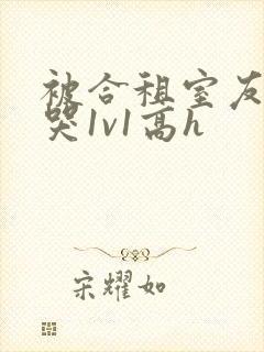 被合租室友禽到哭1v1高h