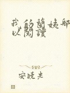 我的兰姨哪里可以阅读