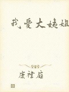 我爱大姨姐