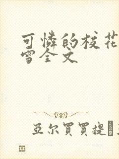 可怜的校花陈若雪全文