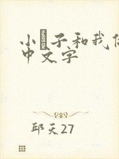 小妽子和我做爰中文字