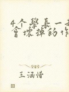 4个学长一起我会坏掉的作文