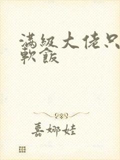 满级大佬只想吃软饭封面