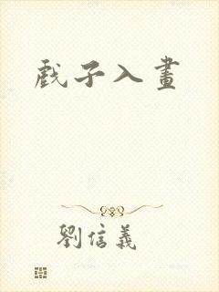 戏子入画