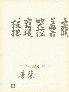 校霸哭着要学霸把遥控器关了