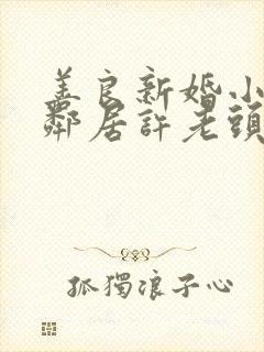 善良新婚小倩和邻居许老头