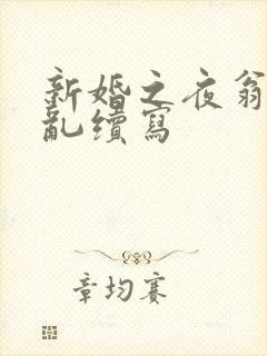 新婚之夜翁莹情乱续写