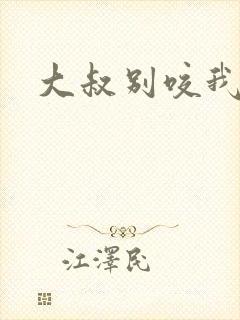 大叔别咬我封面