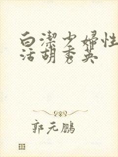 白洁少妇性荡生活胡秀英封面