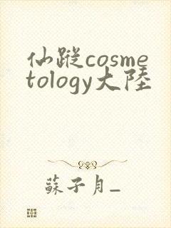 仙踪cosmetology大陆