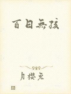 百日无孩