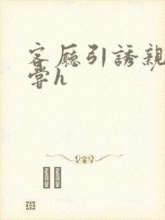 客厅引诱亲女乱尝h