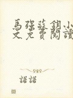 马强苏钥小说全文免费阅读最新章节