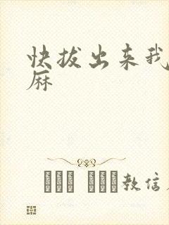快拔出来我是麻麻